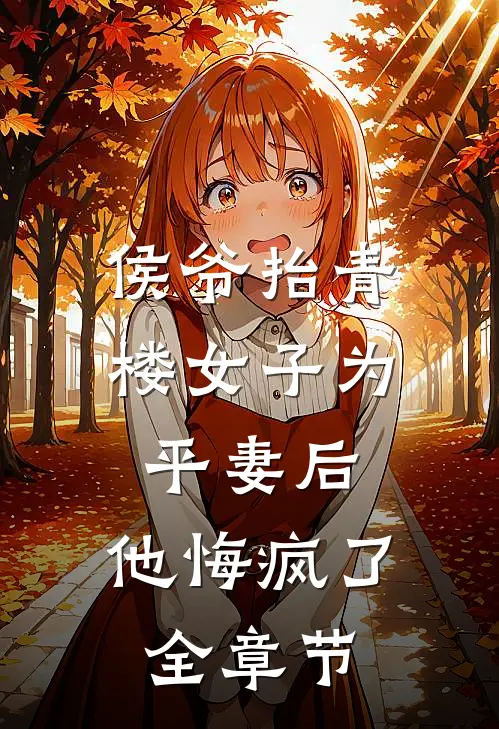 侯爷抬青楼女子为平妻后,他悔疯了全章节