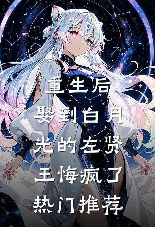 重生后,娶到白月光的左贤王悔疯了热门推荐