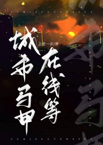 贵女重生后，全京城都在等她出手虐渣全文浏览