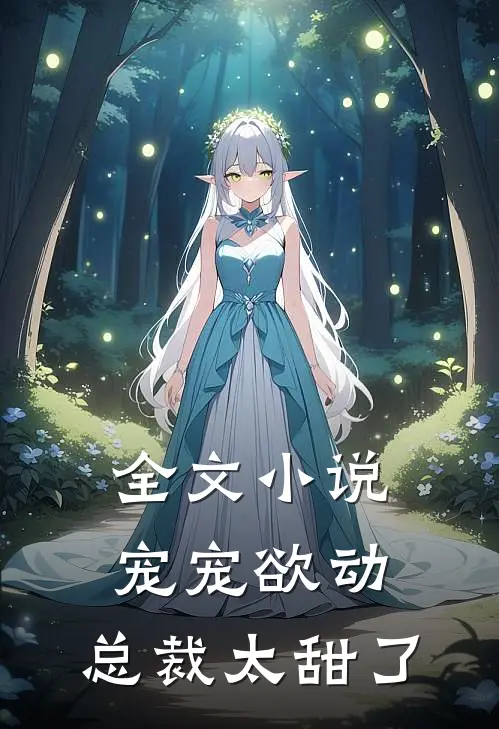 全文宠宠欲动总裁太甜了