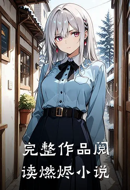 完整作品阅读燃烬在线阅读