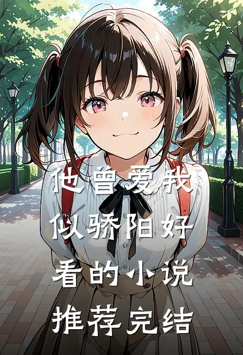 他曾爱我似骄阳好看的推荐完结了吗