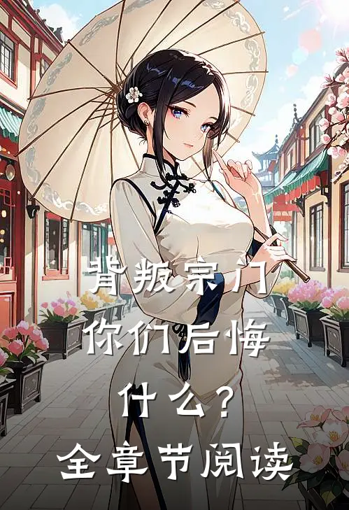 背叛宗门,你们后悔?全章节阅读