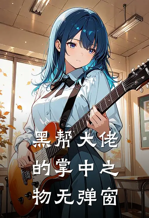 黑帮大佬的掌中之物无弹窗阅读