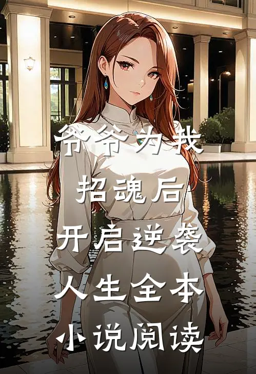 爷爷为我招魂后,开启逆袭人生全本阅读