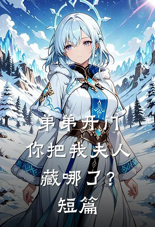 弟弟开门,你把我夫人藏哪了?短篇故事