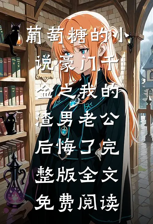 秦禾结局