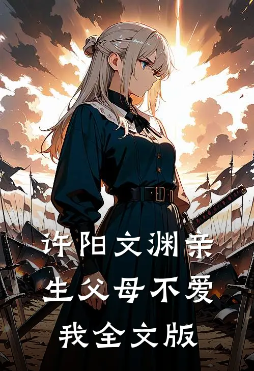 许阳文渊亲生父母不爱我全文版
