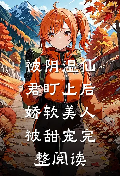 被阴湿仙君盯上后,娇软美人被甜宠完整阅读