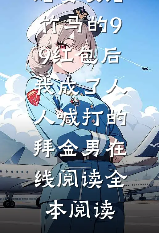 误领了未婚妻发给竹马的99红包后，我成了人人喊打的拜金男在线阅读全本阅读