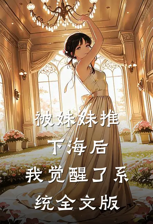 被妹妹推下海后,我觉醒了系统全文版免费阅读