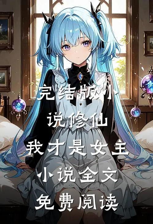 完结版修仙,我才是女主全文免费阅读无弹窗