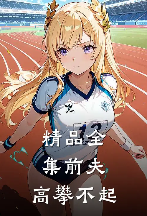 精品全集前夫 ,高攀不起
