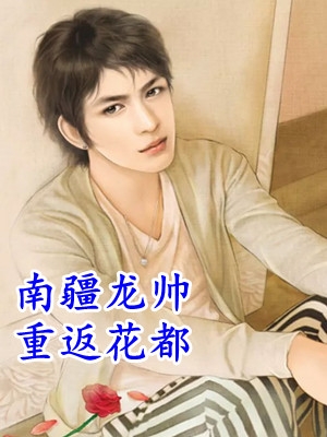 情商太高，大哥们非要把我当亲弟吴秀娥林俊完结文