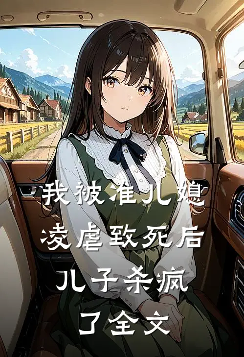 我被准儿媳凌虐致死后,儿子杀疯了全文在线阅读