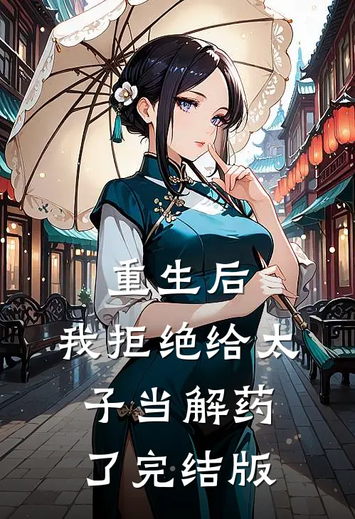 重生后,我拒绝给太子当解药了完结版