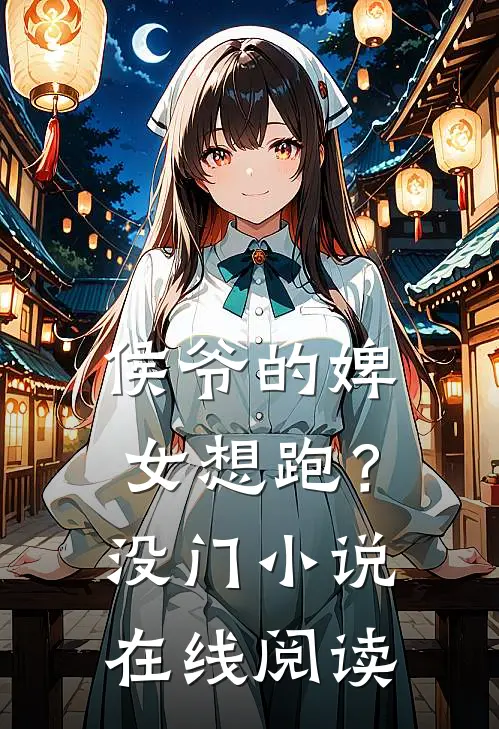 侯爷的婢女想跑?没门在线阅读