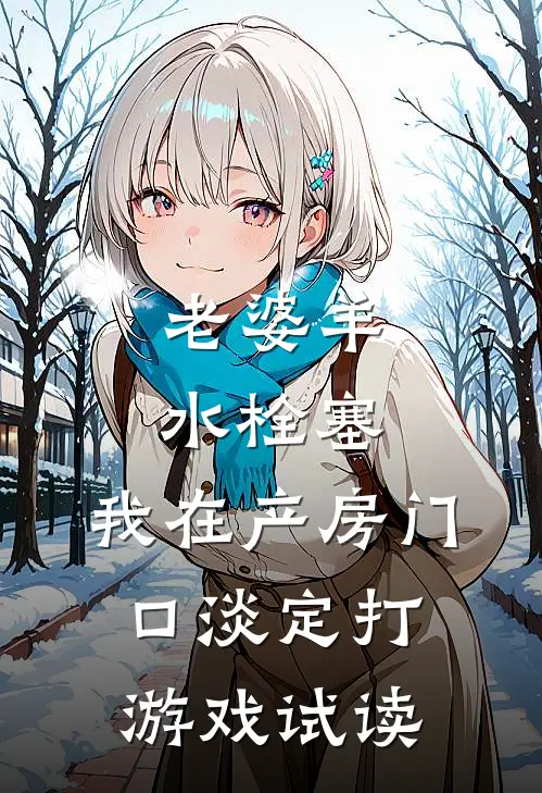 老婆羊水栓塞，我在产房门口淡定打游戏试读