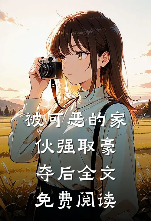 被可恶的家伙强取豪夺后全文免费阅读