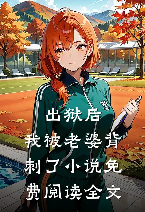 出狱后,我被老婆背刺了免费阅读全文无弹窗