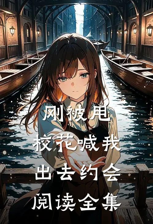 刚被甩,校花喊我出去约会阅读全集