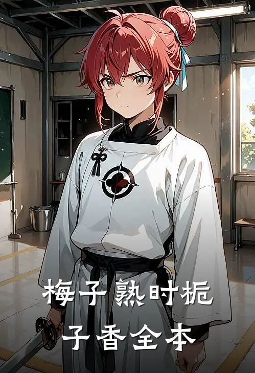 梅子熟时栀子香全本免费读