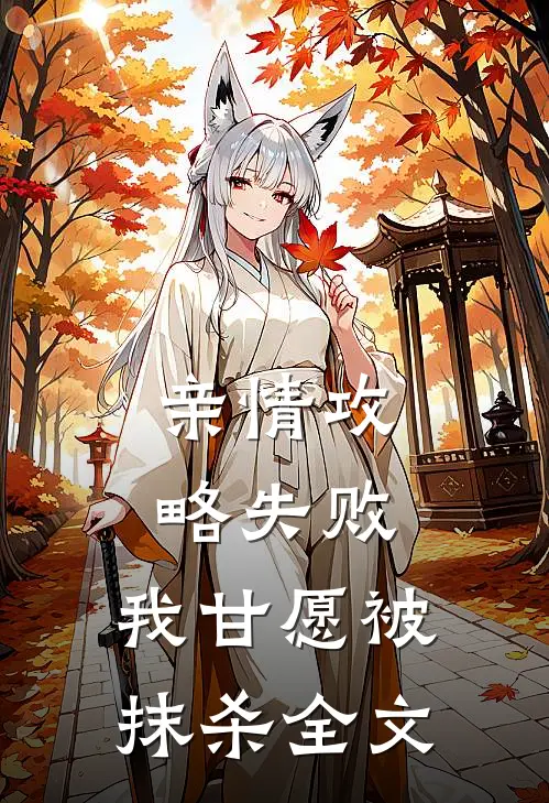 亲情攻略失败,我甘愿被抹杀全文在线阅读