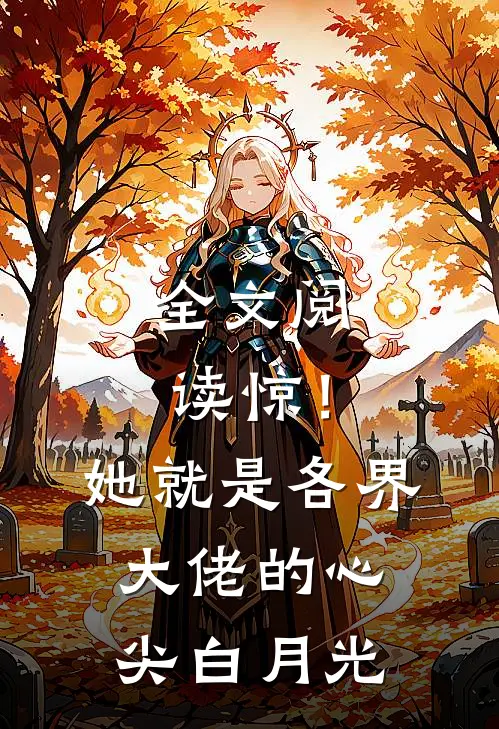 全文阅读惊！她就是各界大佬的心尖白月光