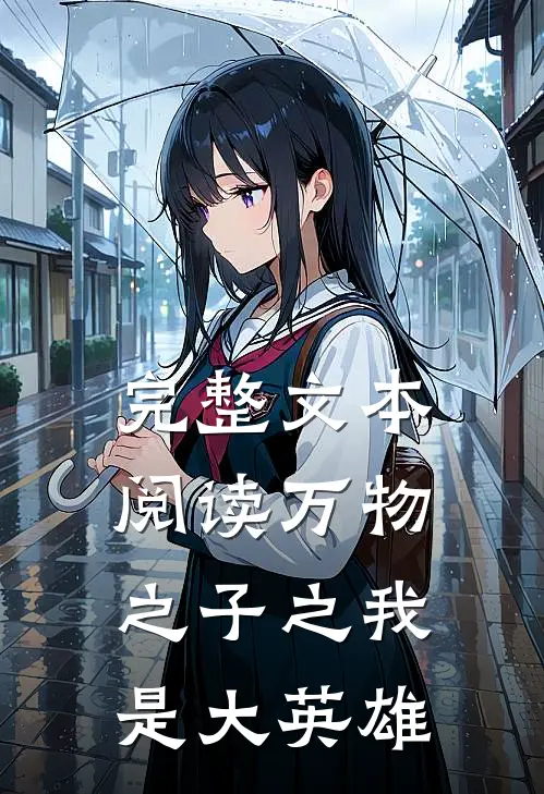 完整文本阅读万物之子之我是大英雄