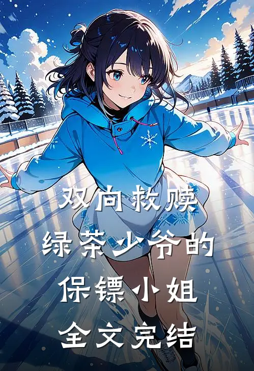 双向救赎绿茶少爷的保镖小姐全文完结免费阅读