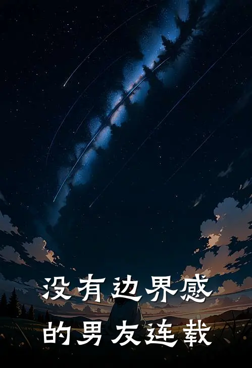 没有边界感的男友连载