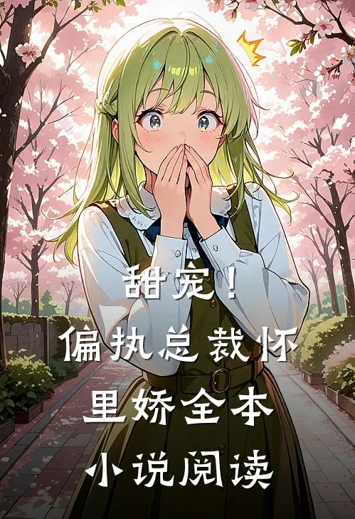 甜宠!偏执总裁怀里娇全本阅读