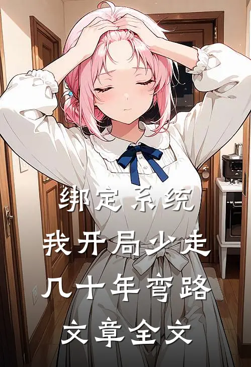 绑定系统：我开局少走几十年弯路文章全文