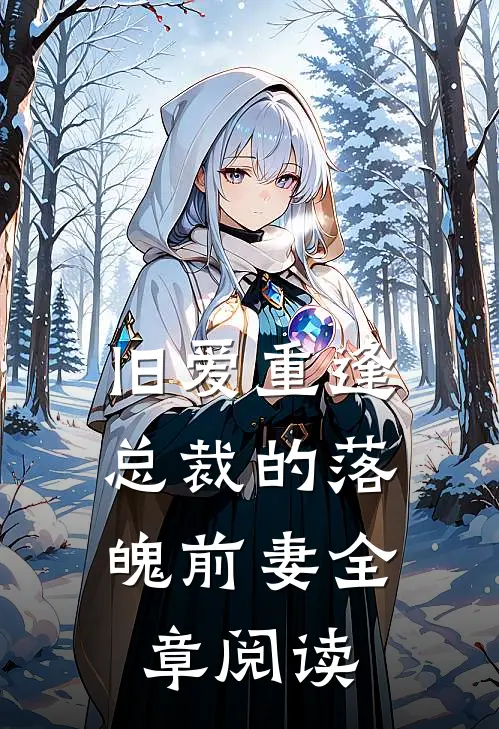旧爱重逢总裁的落魄前妻全章阅读
