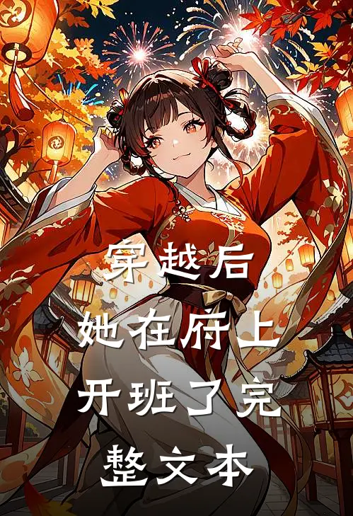 穿越后，她在府上开班了完整文本