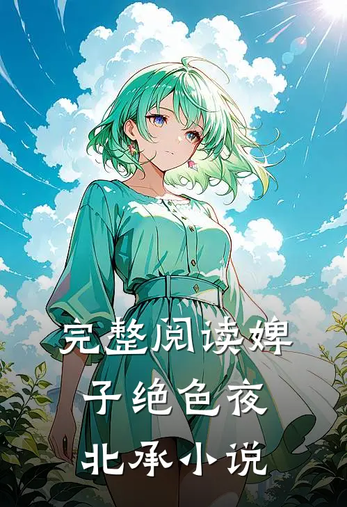 完整阅读婢子绝色夜北承小说