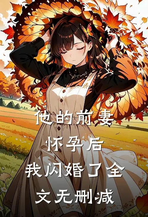 他的前妻怀孕后,我闪婚了全文无删减