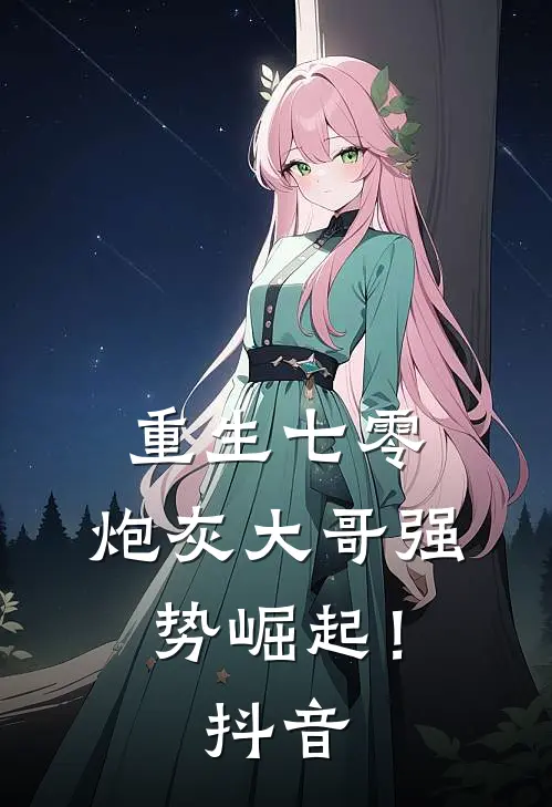 重生七零炮灰大哥强势崛起!抖音阅读