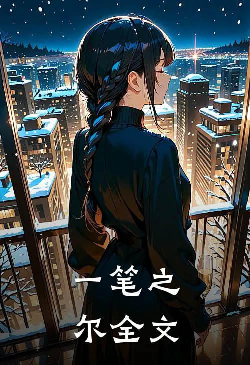 一笔之尔全文在线阅读