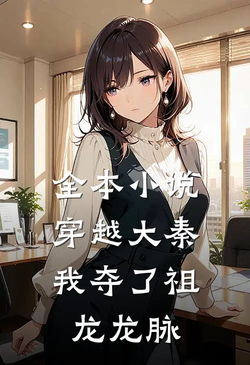 全本穿越大秦,我夺了祖龙龙脉的