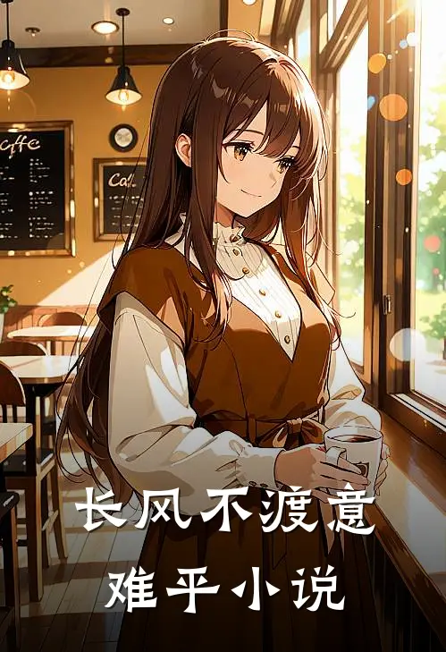 长风不渡意难平最新更新