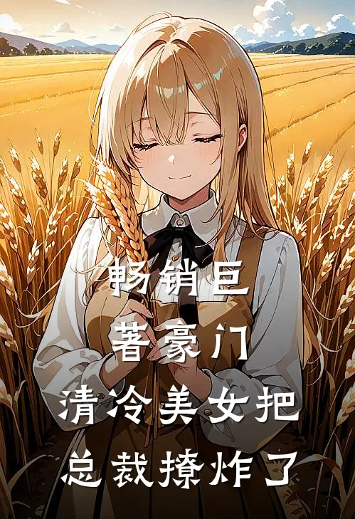 畅销巨著豪门清冷美女把总裁撩炸了全文阅读