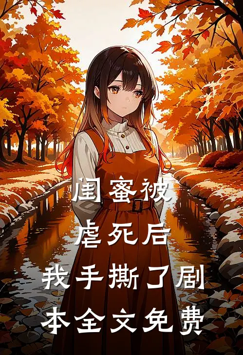 闺蜜被虐死后,我手撕了剧本全文免费观看