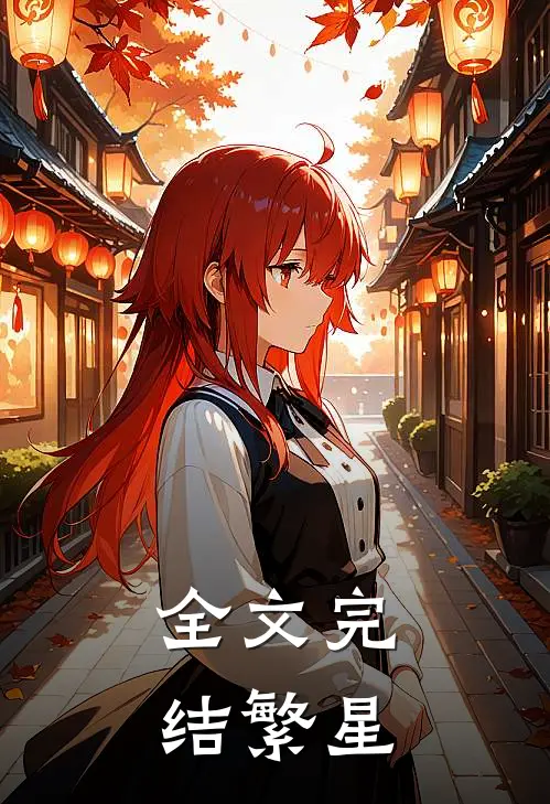 全文完结繁星