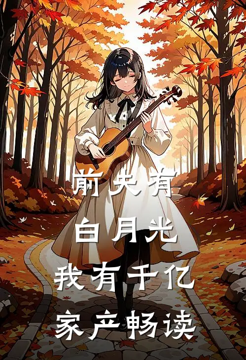 前夫有白月光,我有千亿家产畅读