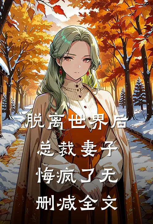脱离世界后,总裁妻子悔疯了无删减全文
