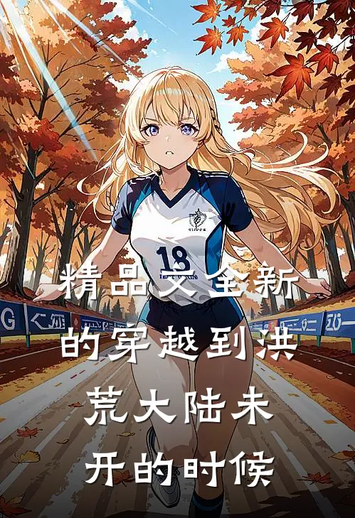 精品文全新的穿越到洪荒大陆未开的时候