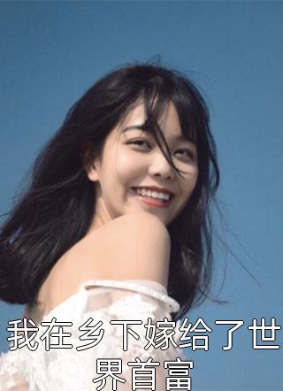 蛮荒之王宣告：这里没有规则，只有我霍野林溪小说结局