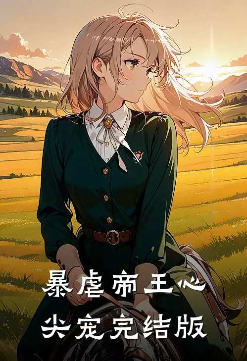 暴虐帝王心尖宠完结版