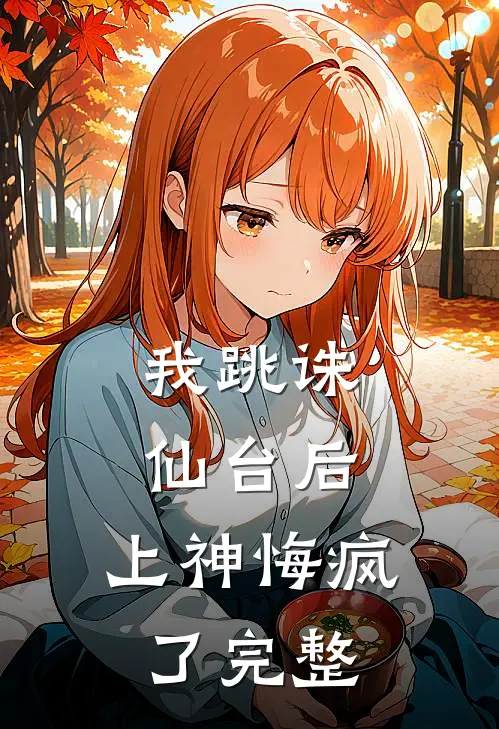 我跳诛仙台后,上神悔疯了完整